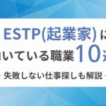ESTP（起業家）に向いてる職業10選！失敗しない仕事探しも解説