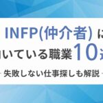 INFP（仲介者）に向いてる職業10選！失敗しない仕事探しも解説
