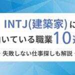 INTJ（建築家）に向いてる職業10選！失敗しない仕事探しも解説