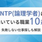 INTP（論理学者）に向いてる職業10選！失敗しない仕事探しも解説