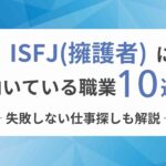 ISFJ（擁護者）に向いてる職業10選！失敗しない仕事探しも解説