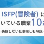 ISFP（冒険者）に向いてる職業10選！失敗しない仕事探しも解説