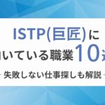 ISTP(巨匠)に向いてる職業10選!失敗しない仕事探しも解説