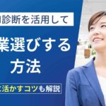 MBTI診断を活用して職業選びする方法！就活に活かすコツも解説