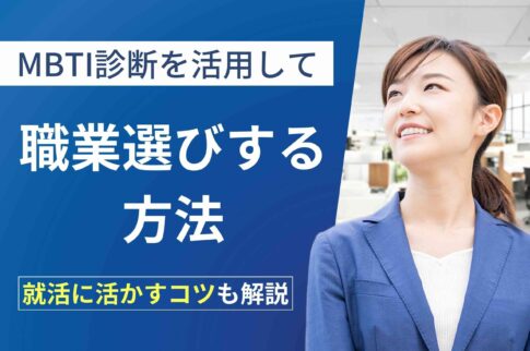 MBTI診断を活用して職業選びする方法！就活に活かすコツも解説