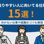 焦りやすい人に向いてる仕事15選！向かない仕事や就職のコツも解説