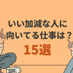いい加減な人に向いてる仕事15選！向かない仕事や就職のコツも解説