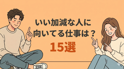いい加減な人に向いてる仕事15選!向かない仕事や就職のコツも解説