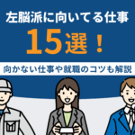 左脳派に向いてる仕事15選！向かない仕事や就職のコツも解説