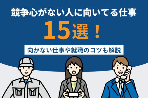 競争心がない人に向いてる仕事15選！向かない仕事や就職のコツも解説