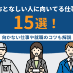 おとなしい人に向いてる仕事15選！向かない仕事や就職のコツも解説