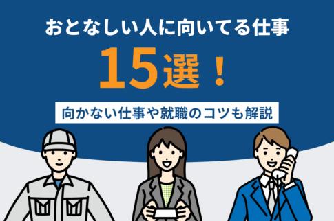 おとなしい人に向いてる仕事15選！向かない仕事や就職のコツも解説