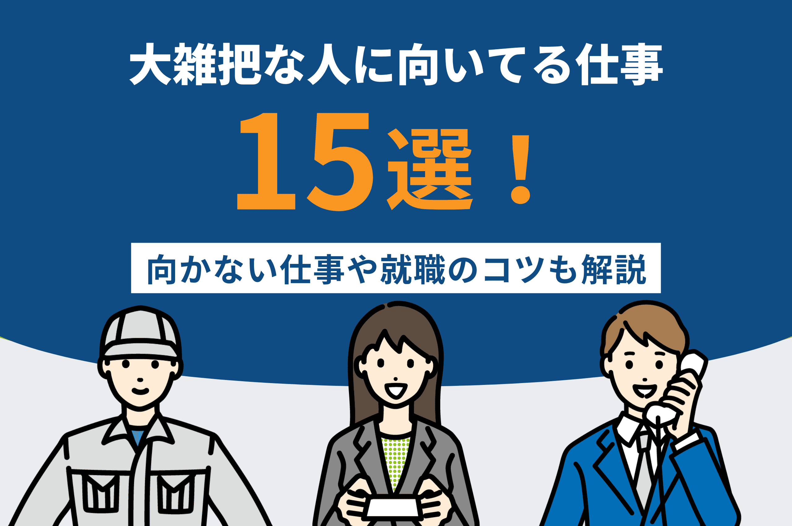 大雑把な人に向いてる仕事15選！向かない仕事や就職のコツも解説