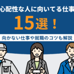 心配性な人に向いてる仕事15選！向かない仕事や就職のコツも解説