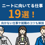 ニートに向いてる仕事19選！向いてる仕事の特徴や就職のコツも解説