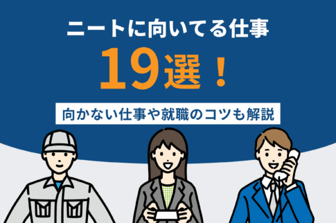 ニートに向いてる仕事19選!向いてる仕事の特徴や就職のコツも解説
