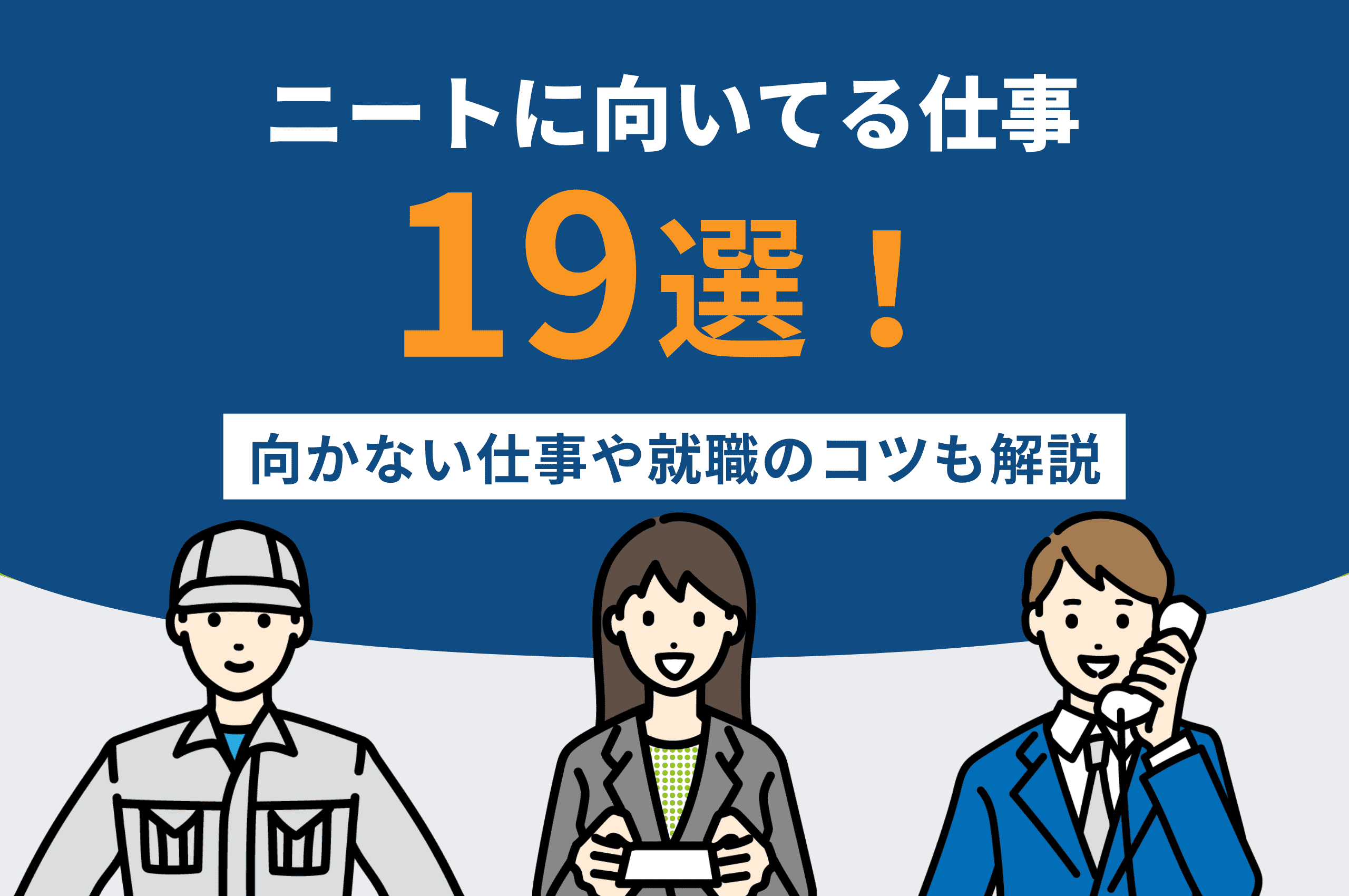 ニートに向いてる仕事19選！向いてる仕事の特徴や就職のコツも解説