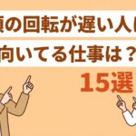 頭の回転が遅い人に向いてる仕事15選！向かない仕事や就職のコツも解説
