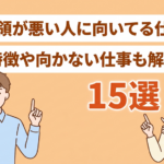 要領が悪い人に向いてる仕事15選！向かない仕事や就職のコツも解説