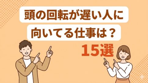 頭の回転が遅い人に向いてる仕事15選！向かない仕事や就職のコツも解説