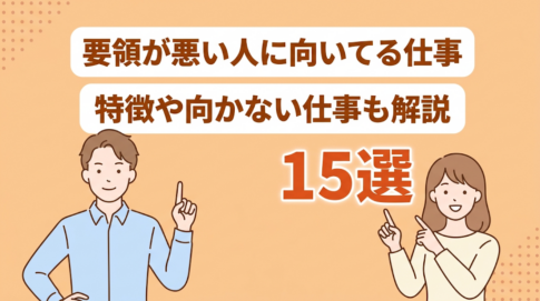 要領が悪い人に向いてる仕事15選!向かない仕事や就職のコツも解説