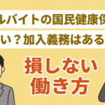 国民健康保険はアルバイトの負担が重すぎる？社会保険に切り替える選択肢