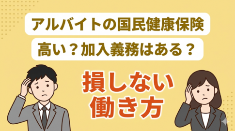国民健康保険はアルバイトの負担が重すぎる？社会保険に切り替える選択肢