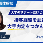「大卒資格なし」から大手内定へ! 社会人生活へ膨らむ期待