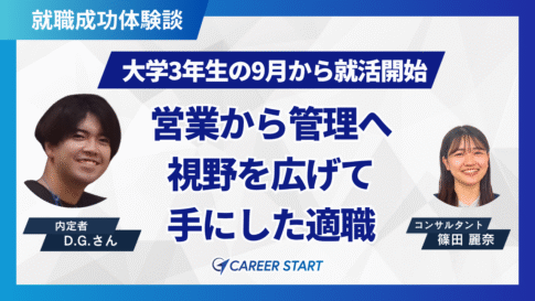 アドバイスに救われた。意識が変わって出会えた適職