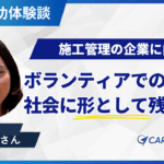 頼れたから今がある。「何も分からない」から見つけたやりたい仕事