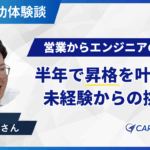 未経験・32歳でエンジニアに！ キャリスタカレッジがくれた自信と安心