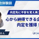 内定承諾後からの再スタート。妥協せず掴んだ納得の内定先