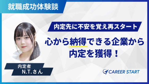 内定承諾後からの再スタート。妥協せず掴んだ納得の内定先