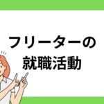 フリーターから就職するには？正社員へ就職しやすい職種も紹介