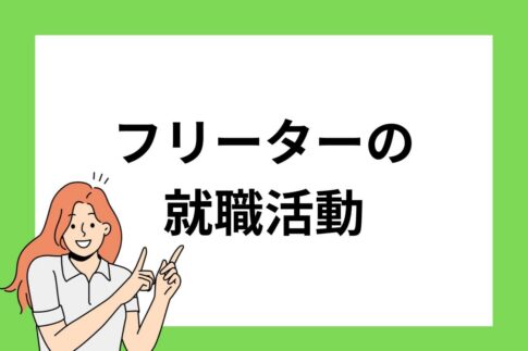 フリーターから就職するには？正社員へ就職しやすい職種も紹介