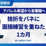 挫折から始まった第二章。キャリアスタートと掴んだ成長と成功