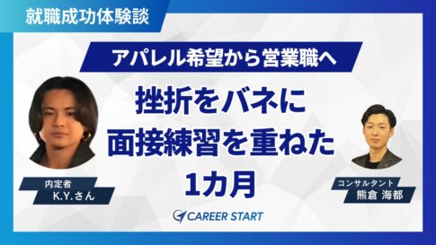 挫折から始まった第二章。キャリアスタートと掴んだ成長と成功