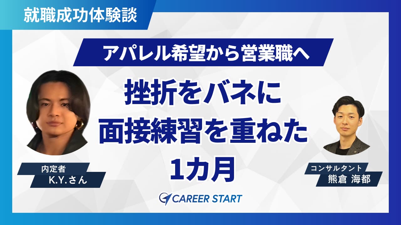 挫折から始まった第二章。キャリアスタートと掴んだ成長と成功
