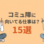 コミュ障に向いてる仕事15選！仕事がつらい場合の対処法も解説！