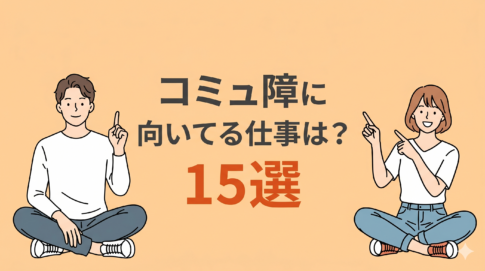 コミュ障に向いてる仕事15選！仕事がつらい場合の対処法も解説！
