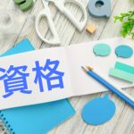 高卒で食いっぱぐれない資格を分野別の紹介!特徴や取得のポイントも解説