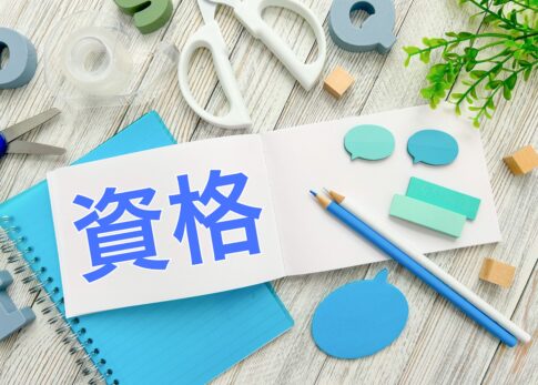 高卒で食いっぱぐれない資格を分野別の紹介!特徴や取得のポイントも解説