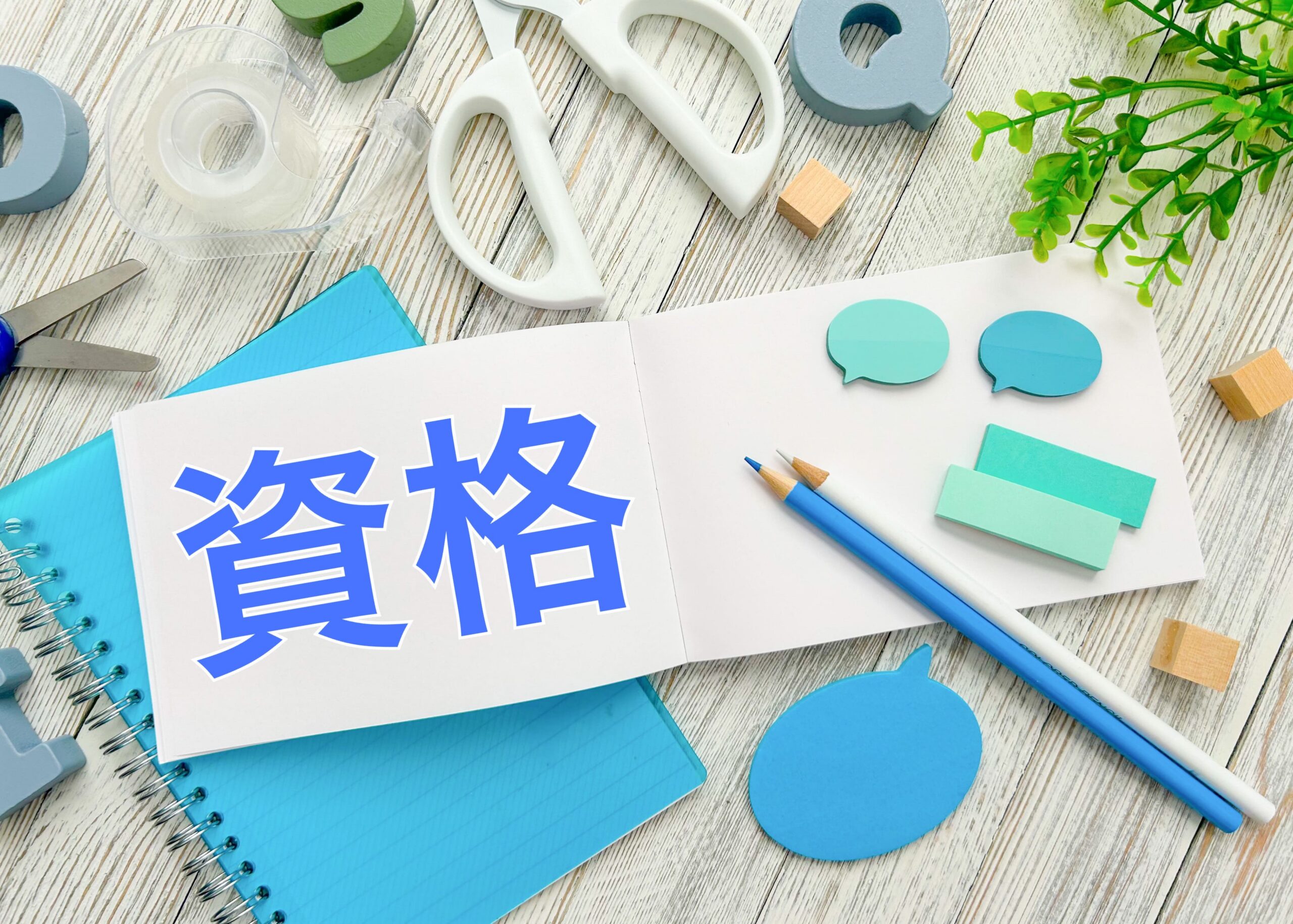 高卒で食いっぱぐれない資格を分野別の紹介！特徴や取得のポイントも解説