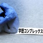 高卒が学歴コンプレックスになる理由と特徴、対処法も紹介!