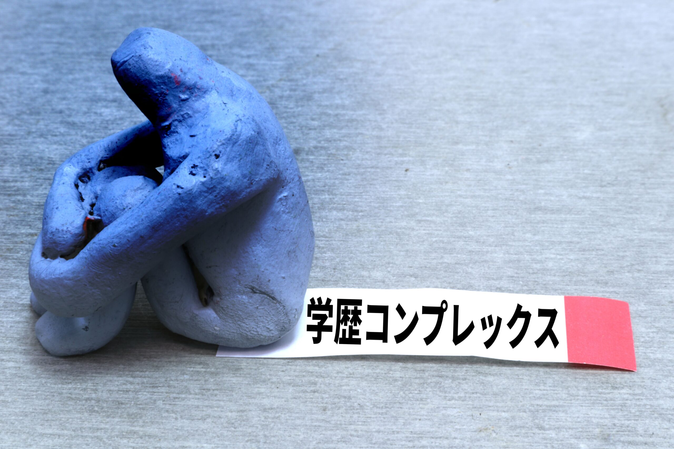 高卒が学歴コンプレックスになる理由と特徴、対処法も紹介!