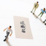 高卒で入社後1年で退職するのはあり？その後の影響も紹介