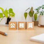 高卒で公務員試験は何歳まで受験できる?年齢を超えた場合の対処法も紹介