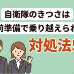 高卒で自衛隊はきつい？解決策と転職の際のポイントも解説