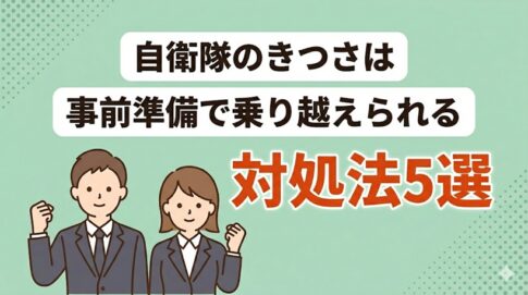 高卒で自衛隊はきつい?解決策と転職の際のポイントも解説