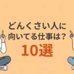 どんくさい人に向いてる仕事10選！自分に合った仕事の探し方も紹介